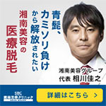 湘南美容クリニック（メンズ）