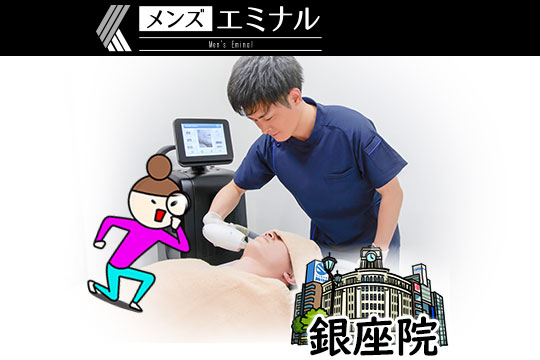 メンズエミナル銀座院