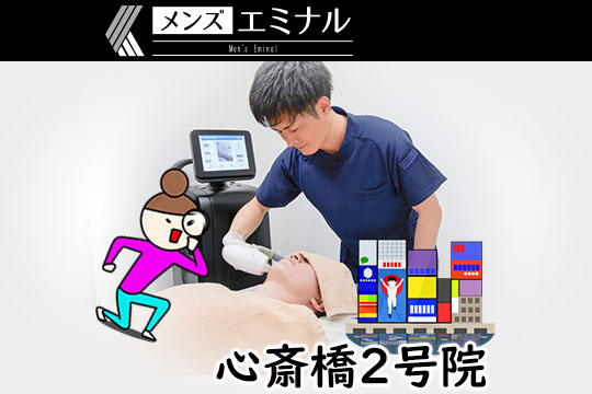 メンズエミナル心斎橋 