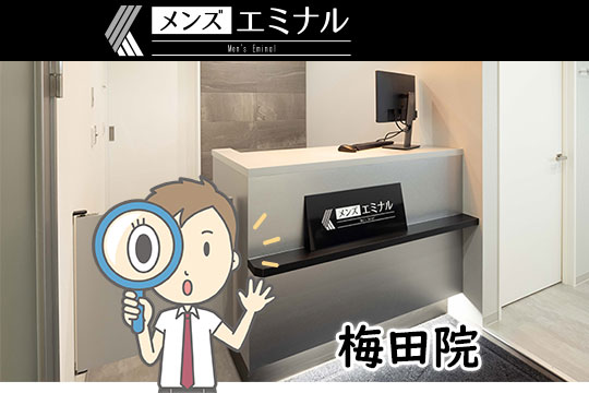 メンズエミナル梅田院