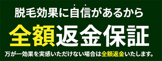 全額返金保証（メンズルシアクリニック）