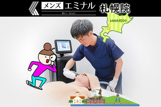 メンズエミナル札幌院