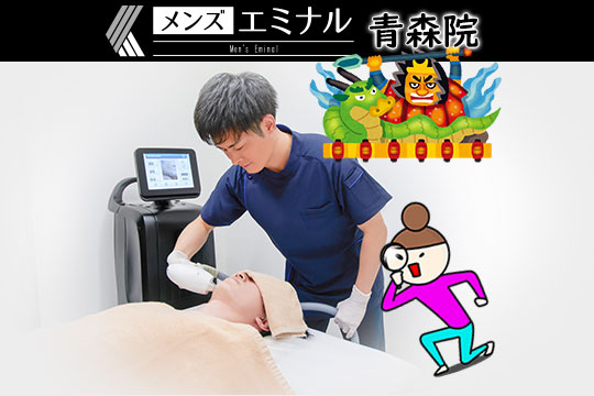 エミナルクリニックメンズ青森院
