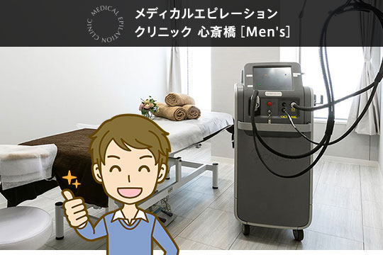 メディカルエピレーションクリニック ※メンズ脱毛