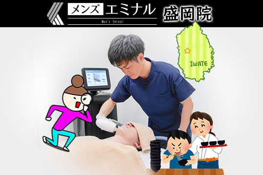 メンズエミナル盛岡院