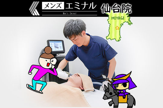 メンズエミナル仙台院