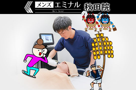 メンズエミナル秋田院