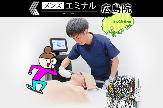 メンズエミナル広島院