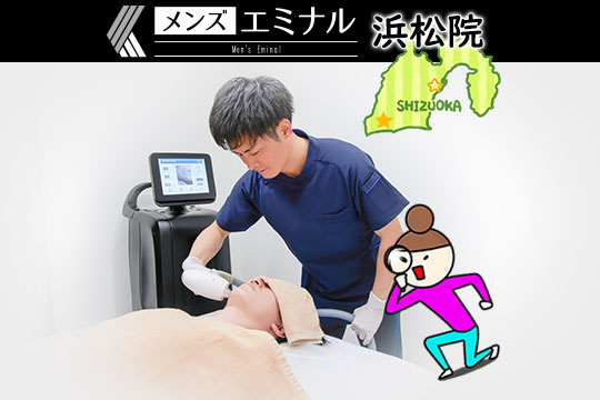メンズエミナル浜松院