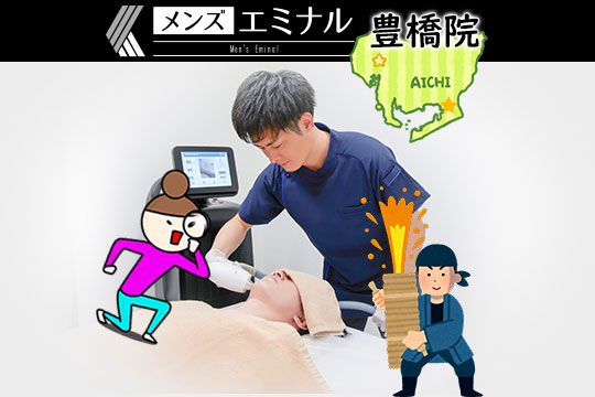 メンズエミナル豊橋院
