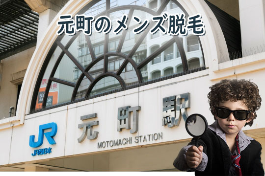 元町のメンズ医療脱毛をチェック！