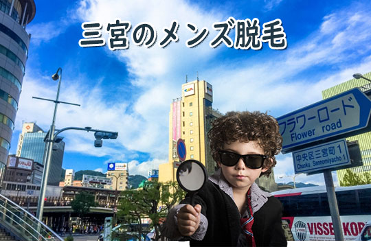 三宮のメンズ医療脱毛をチェック！