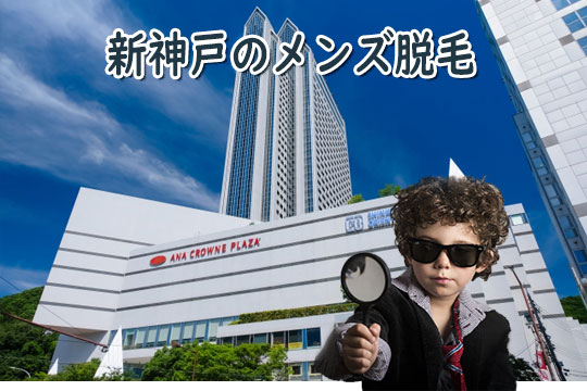 新神戸のメンズ医療脱毛をチェック！