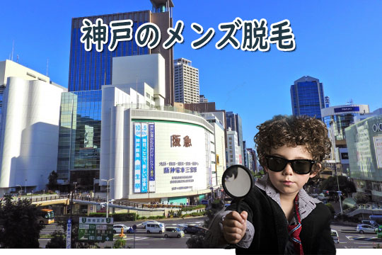 三宮/神戸のメンズ医療脱毛をチェック！