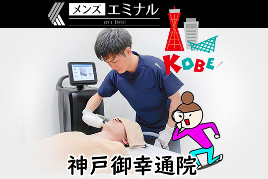 メンズエミナル神戸院をチェック！