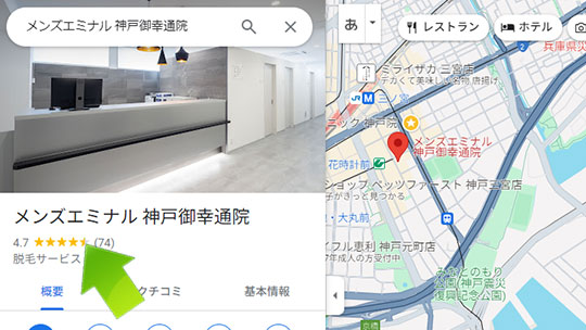 メンズエミナル神戸院 口コミ（グーグルマップ）