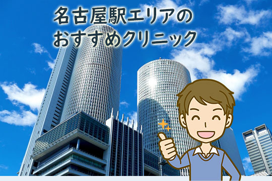 名古屋駅周辺のメンズ医療脱毛おすすめクリニック