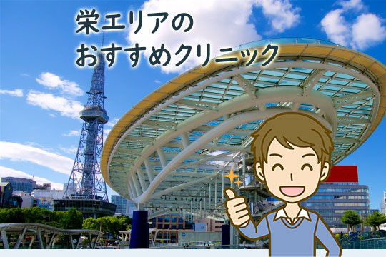 栄エリアのメンズ医療脱毛おすすめクリニック