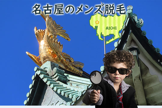 名古屋のメンズ医療脱毛