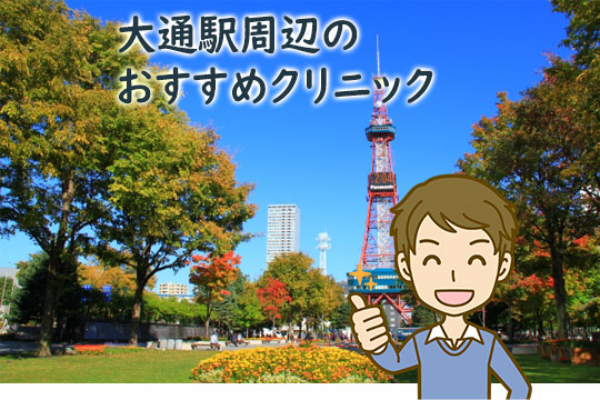 大通駅周辺のメンズ医療脱毛おすすめクリニック