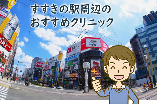 すすきの駅周辺のメンズ医療脱毛おすすめクリニック