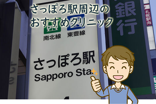 さっぽろ駅周辺のメンズ医療脱毛おすすめクリニック