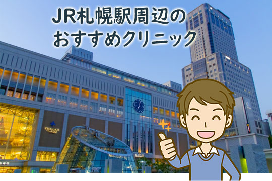 JR札幌駅周辺のメンズ医療脱毛おすすめクリニック