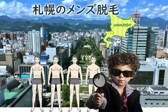 札幌のメンズ医療脱毛をチェック！