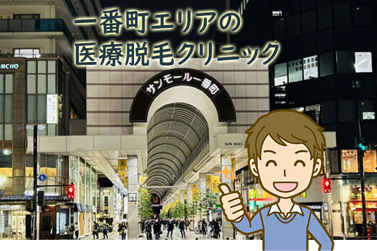 青葉区一番町のメンズ医療脱毛クリニック