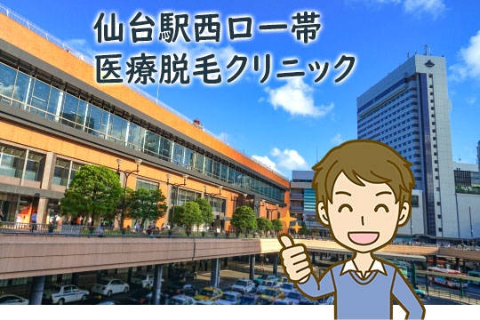 青葉区中央（仙台駅西口一帯）のメンズ医療脱毛クリニック