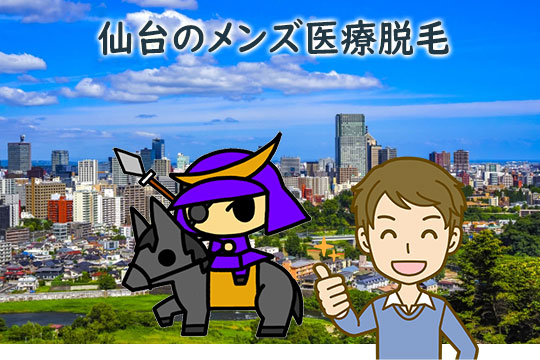 仙台市各地のメンズ医療脱毛クリニック