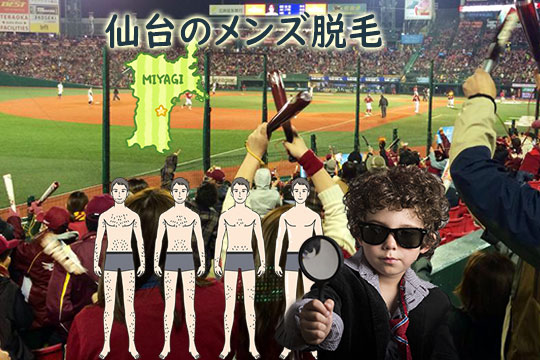 仙台のメンズ医療脱毛をチェック！