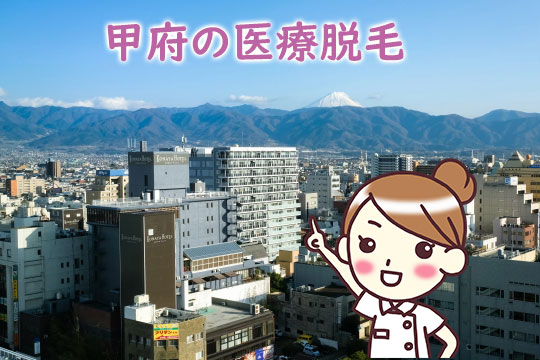 甲府の医療脱毛クリニック
