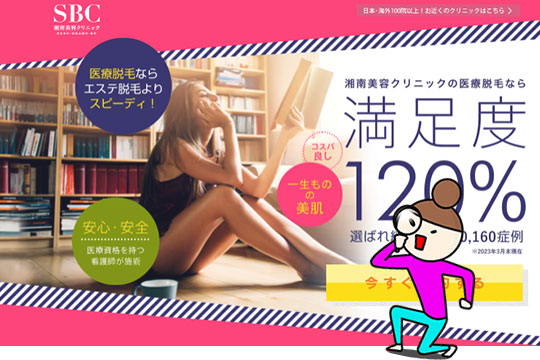 湘南美容クリニックの脱毛料金をチェック！