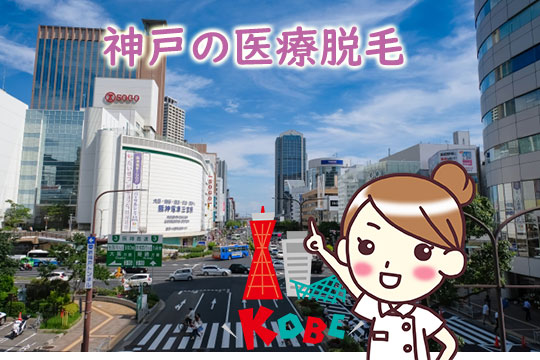 神戸（三宮・元町）の医療脱毛をチェック！