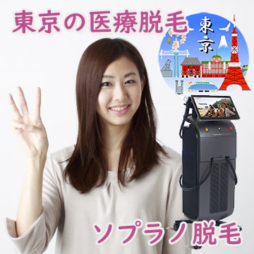 東京のソプラノ脱毛おすすめクリニック♪