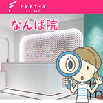 フレイアクリニックなんば院