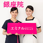 エミナルクリニック銀座院